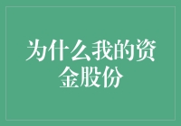 为什么我的资金股份总是波动不息：解构根源与对策