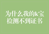 为什么我的k宝检测不到证书：一场神秘的侦探冒险