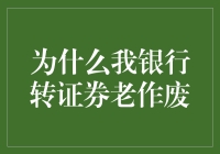 为什么我银行转账到证券账户总是失败？——深入分析与解决方案