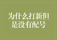 为什么你的打新之路比蜀道还难？——为何打新但没有配号