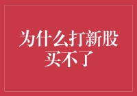 为啥我打新股总被拒？