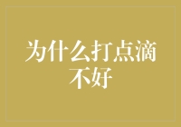 打点滴：为什么点滴不漏不如点滴不入？