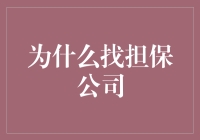 为什么找担保公司：一场你敢赌我敢保的真爱之旅