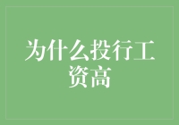 为什么投行工资高：解析金融行业的优厚薪酬机制