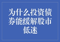 为什么投资债券能在股市低迷期缓解风险：分散投资与避险策略