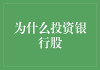 为什么投资银行股：理性的选择还是投机的狂热？