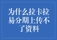 解析拉卡拉易分期无法上传资料的原因及解决方案