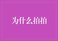 为什么拍拍不会让你变得更聪明，但它会让你的朋友圈看起来更热闹