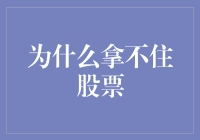 为什么拿不住股票？因为你可能是个股市健美操达人