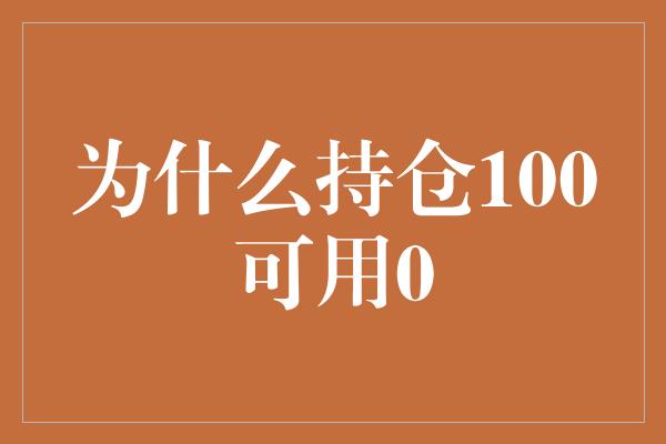 为什么持仓100可用0