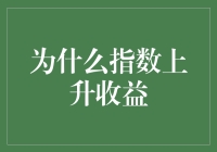 为什么指数上升收益会让你觉得仿佛中了天文数字彩？幽默解析