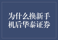 为什么换新手机后，华泰证券App变得更为高效便捷？