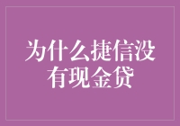 揭秘捷信现金贷缺失之谜！