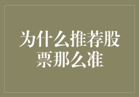 为什么推荐股票那么准？因为他们都是神秘股市神探杜康一手炮制的！