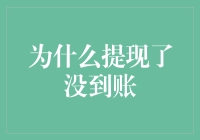 为什么我的银行卡里明明有钱，却像欠了债一样迟迟不到账