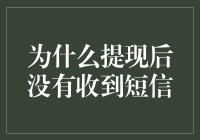 为什么提现后没有收到短信？这里有答案！