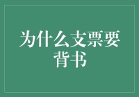 支票背书，小偷都感叹的防伪技术