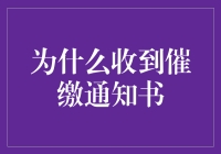 为什么收到催缴通知书：从法律角度解析