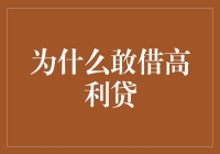 勇敢者的游戏：为何有人敢借高利贷