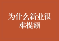 提额攻略：那些年我们一起追过的新业额度