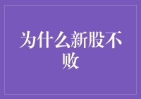 为什么新股不败：背后的逻辑解析