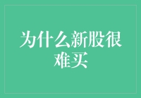 中国股市：新股申购难，难于上青天