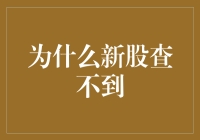 新股查不到，是被股市大神藏起来了？