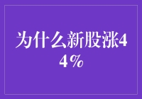 挖到宝，新股疯涨44%的那些事儿