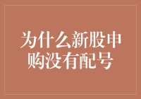 新股申购为何频繁落空：解析新股申购配号难题