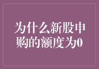 新股申购额度为零：背后的逻辑与策略思考