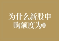 为什么我新股申购额度为0？这可是个有趣的话题，让我们用幽默风趣的笔触深入探讨。