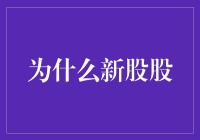 新股申购：机遇与风险并行的资本市场探险