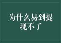 为什么易到提现不了：问题解析与解决方案