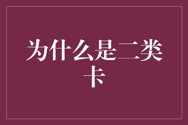 为什么是二类卡