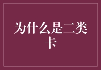 二类卡：数字金融时代的灵活助手