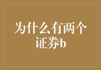 为什么有两个证券B？——带你领略市场的双胞胎兄弟