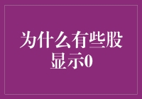 股票显示0？那是股市给你发的哑谜短信！