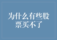 为什么有些股票买不了：交易限制与市场规则分析