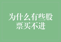 为什么有些股票买不进？——市场机制与交易策略的深度探讨