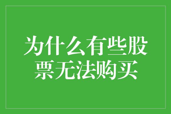 为什么有些股票无法购买