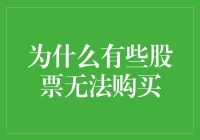 为什么有些股票无法购买？这背后有你想象不到的秘密！