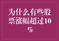 股市大狂欢：揭秘那些涨幅超过10%的神奇股票