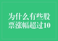 为什么有些股票涨幅超过100%：市场跟踪与内在逻辑分析