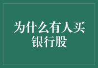 买银行股，你是不是在开玩笑？