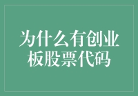 创业板股票代码：为何它们总能让人感到创业？