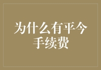 手续费：金融界的不情愿税——为什么有平今手续费？