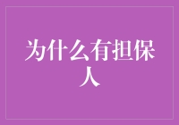 金融借贷中的担保人机制：为何不可或缺