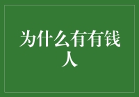 为啥有人这么有钱？难道我需要去问问财神爷？