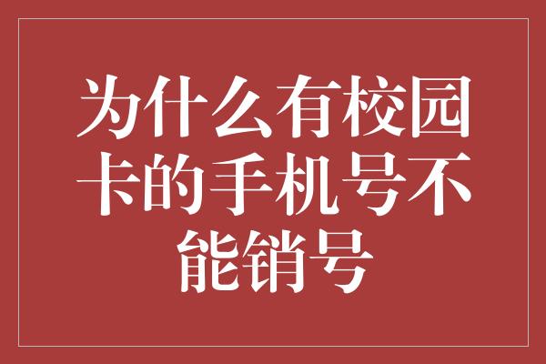 为什么有校园卡的手机号不能销号