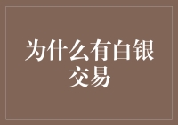 金融多元化的银色选择：探索白银交易的魅力与动机